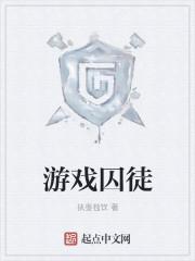 囚徒玩的游戏叫什么