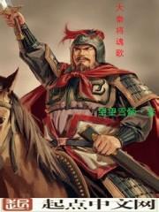 秦腔大秦将军伴奏