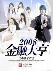 2008年中国金融大事