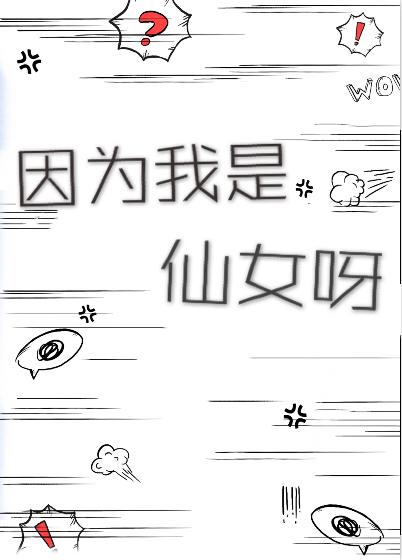 因为我是仙女呀txt