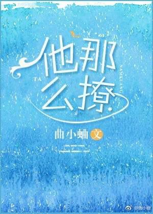 他那么撩漫画免费观看41话