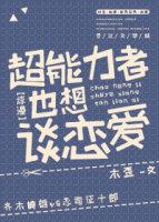 超能力者也想谈恋爱格格党