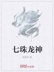 七龙神什么羁绊