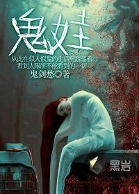 鬼娃回魂1～7无删减