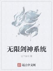 无限剑神系统在线阅读