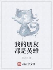 我会成为你们的英雄