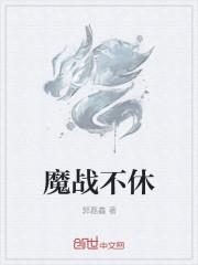 魔战怎么升级100