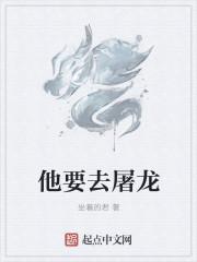 去屠龙是什么意思