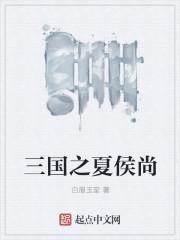 三国人物夏侯尚字什么