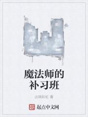 魔法师的学校