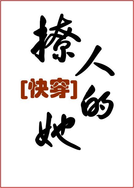 撩人的她(快穿)TXT