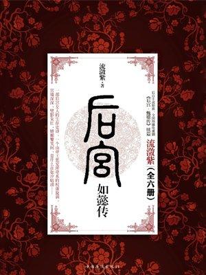 后宫如懿传(全)