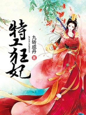 特工狂妃冷情魔王免费阅读