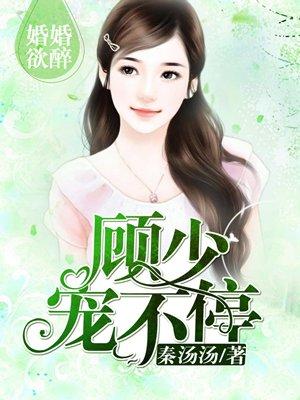 婚婚欲睡顾少宠不停全文免费