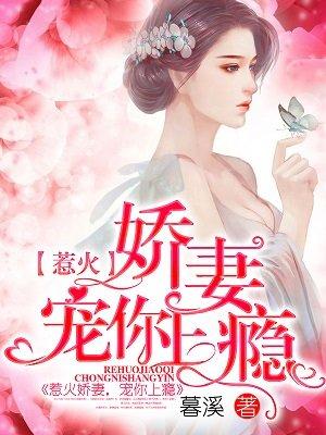 新婚娇妻宠上瘾!