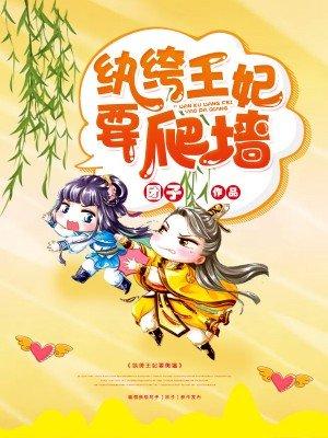 纨绔王妃要爬墙漫画6漫画