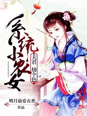 系统小农女夫君劫个色全文