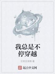 为什么我总是穿越