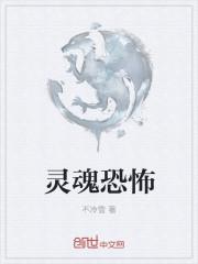 灵魂恐怖背景音乐