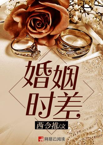 婚姻时差38集完整版