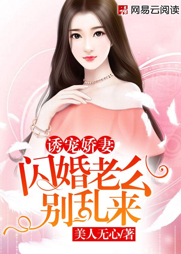 诱宠娇妻闪婚老公别乱来诱宠娇妻闪婚老公别乱来