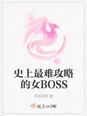 史上最难攻略的女BOSS免费阅读