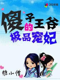 傻子王爷的极品宠妃漫画