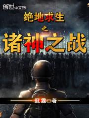 绝地求生之诸神之战复盘