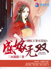 盛世无双之废材王爷神医妃