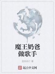 魔王奶爸最后结局