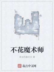 代表魔术师的花