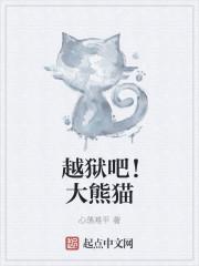 越狱吧!大熊猫