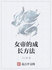 女帝成长手扎