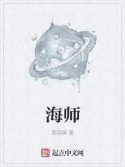 海师和海豹的区别