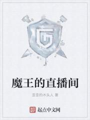 小魔王直播间