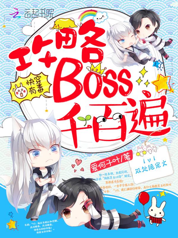 快穿有毒高冷boss撩不动