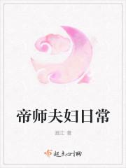 帝师夫妇日常晋江