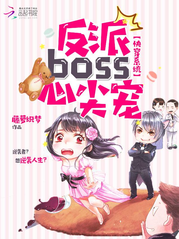 快穿系统反派boss心尖宠漫画