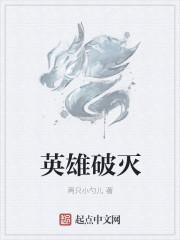 浮云破灭英雄介绍大全