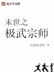 末世之极武宗师免费听说