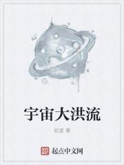 宇宙洪流的意思是什么