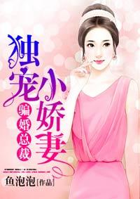 骗婚总裁独宠小娇妻漫画免费