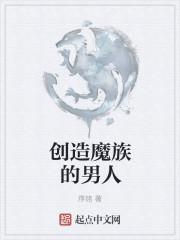 创魔怎么创造部落视频