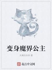 魔法变身的公主动画片