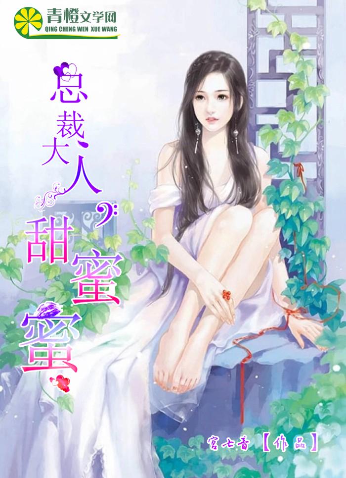 总裁大人闪婚甜蜜蜜