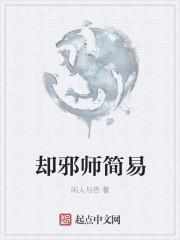 邪师是谁