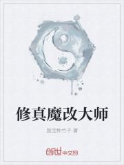 修真魔改大师TXT