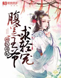 神医毒妃腹黑王爷求轻宠漫画