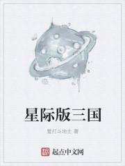 星际版的