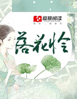 落花怜幽梦是什么意思